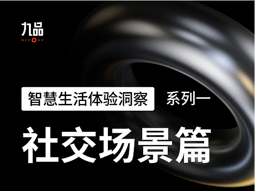 【智慧生活体验洞察】系列一：社交场景