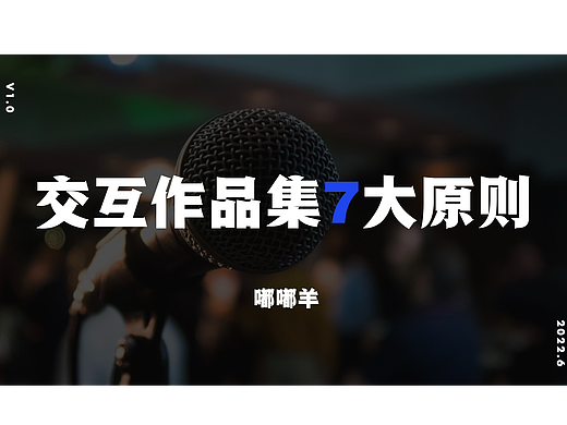 交互作品集7大原则