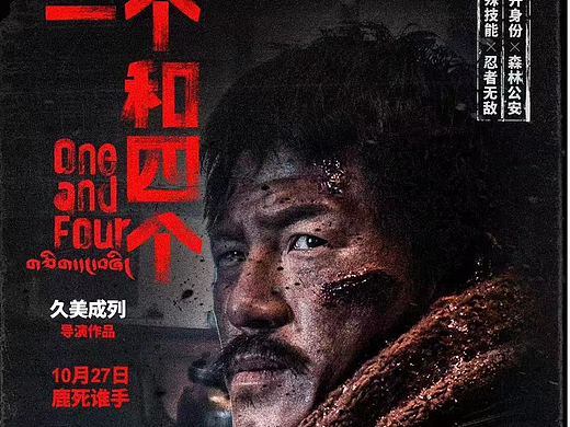电影《一个和四个》