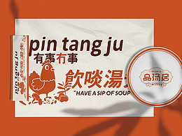 品湯居  老火湯 原創(chuàng)餐飲品牌VI設(shè)計(jì)