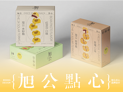 旭公点心—餐饮品牌 糕点品牌设计
