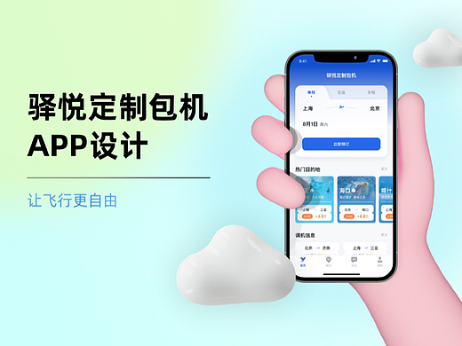 出行APP丨驿税定制包机APP