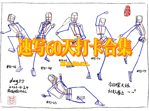 【麻瓜啦MGL】2022年3月1日-4月29日速写60天打卡合集