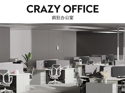 Crazy office_疯狂办公室
