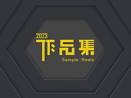 2023年作品集