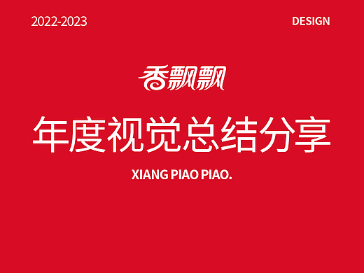 香飘飘2022-2023首页视觉总结