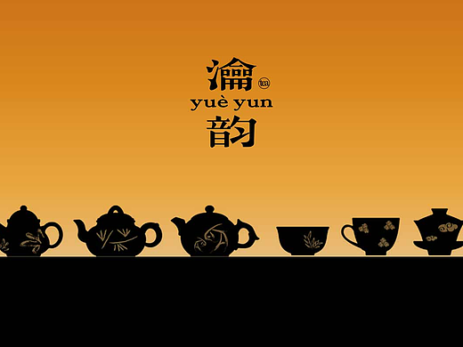 品牌设计I 瀹韵