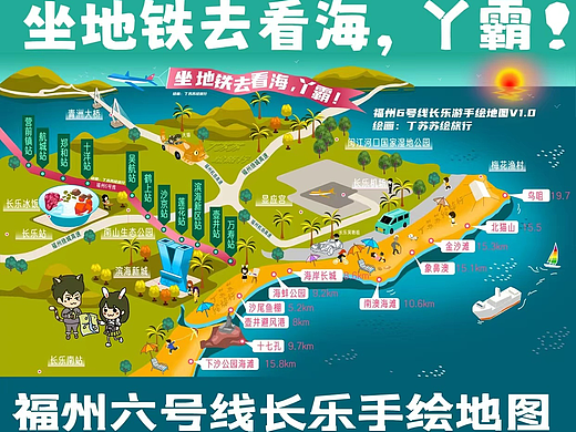 坐地铁去看海！福州6号线长乐手绘地图！#创作加油站#
