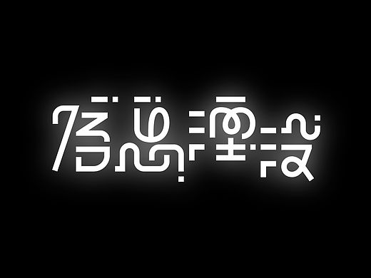 信息湮没｜字体设计