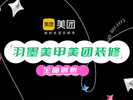 羽墨美甲店美团装修尺寸思路全栈思维解析