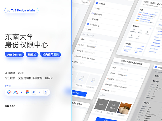 【UI/UX】东南大学身份权限中心ToB项目