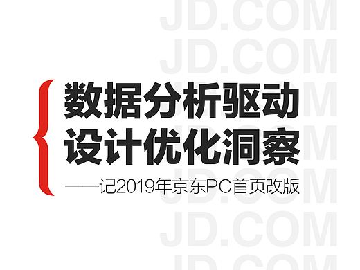 数据分析驱动设计优化洞察