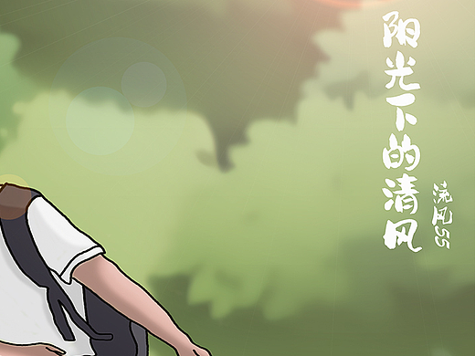 阳光下的清风