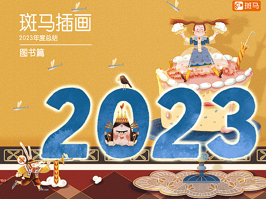 斑马插画2023年总结-图书篇