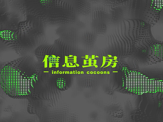 信息茧房可视化设计（个人主页-ZNjA2NDk1NzY=） - 海报 - 站酷设计师图咚咚原创素材 - 站酷ZCOOL