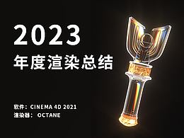 《产品渲染》2023年度渲染总结