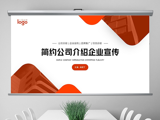 免费PPT模板！公司介绍PPT！大气简约稳重～
