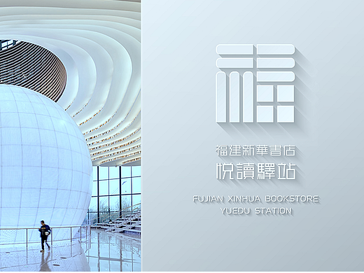 福建新华书店·悦读驿站标识