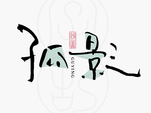 鸿雷丨毛笔字记第十四弹
