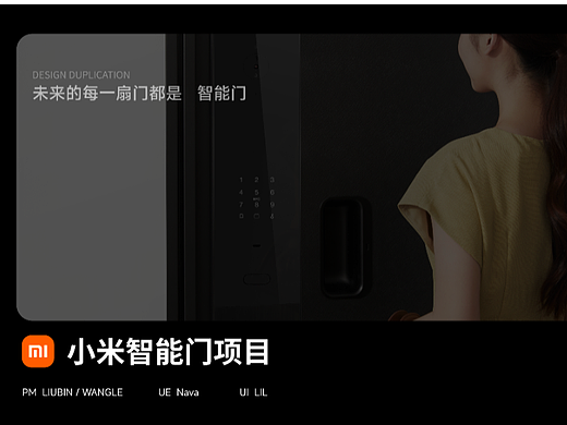 小米智能门项目总结，目前已转行，不做设计了