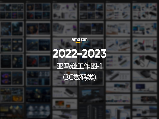 作品集-1（关于3C类目）