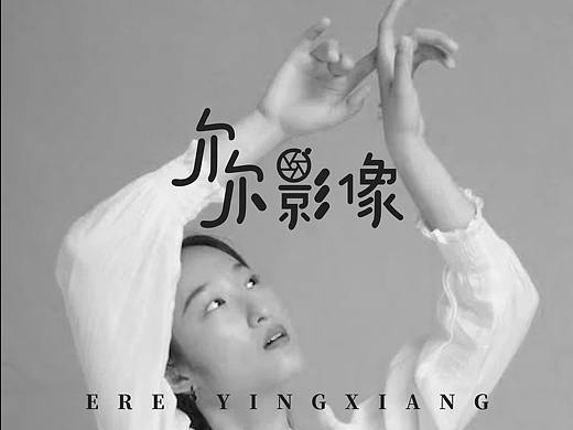 尔尔摄影logo原创设计