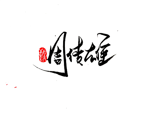 手写字 · 《周传雄》