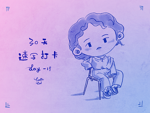 30天速写打卡-19