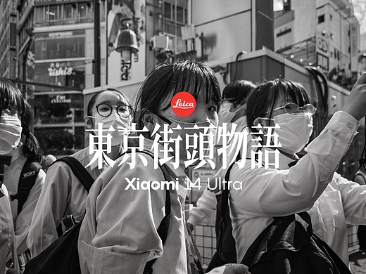 手机摄影 I 小米14Ultra I 东京街头物语