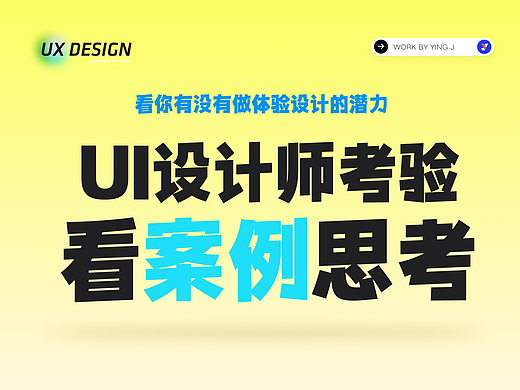 从一个UI界面设计看体验设计师要具备的基本技能