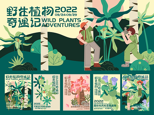 野生植物奇遇记