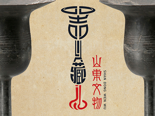山东文物标识-蛋壳黑陶高柄杯LOGO设计《器以藏礼》