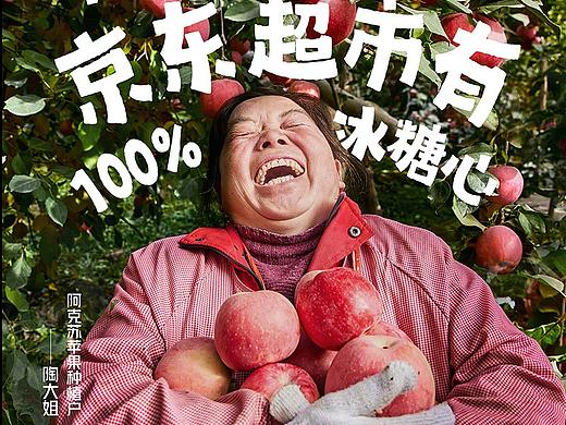 京东超市X快手新疆阿克苏苹果海报拍摄作品