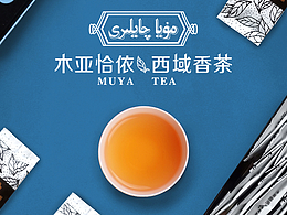 木亚恰依·西域香茶