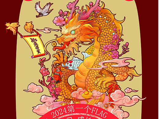 2024年第一個FLAG（個人主頁-ZNjc3MzAzNDQ=） - 商業(yè)插畫 - 站酷設(shè)計師icexuena雪娜原創(chuàng)素材 - 站酷ZCOOL