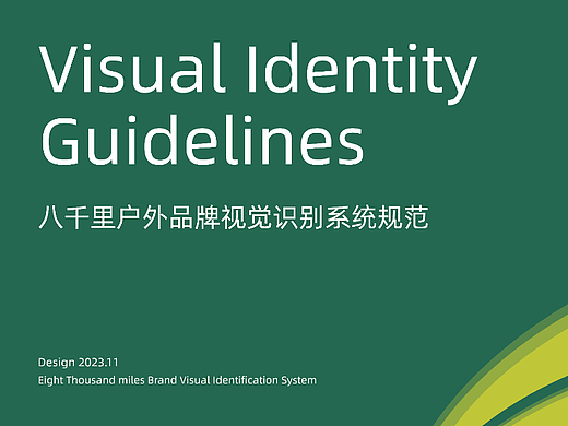 八千里户外品牌VIS视觉识别系统规范手册