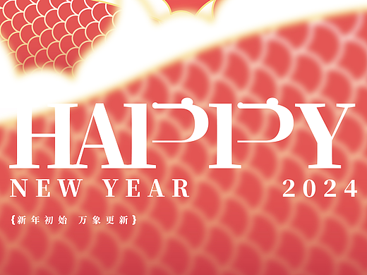 2024新年快乐/Happy New Year