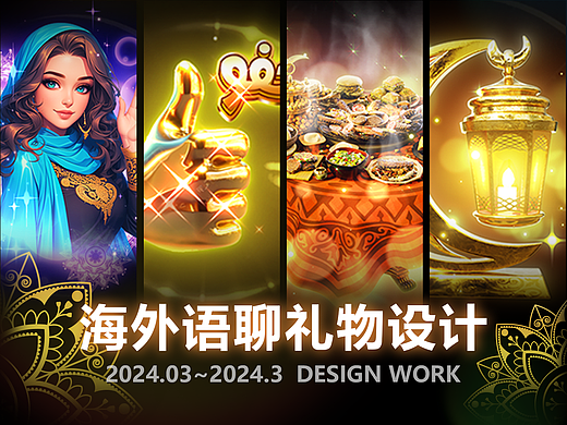 礼物动效｜中东海外｜Midjourney 3D