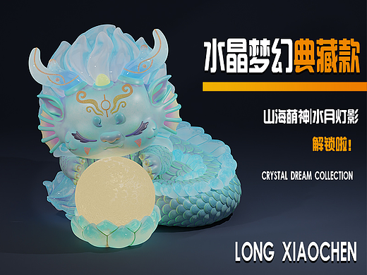 山海萌神|水月灯影，龙小辰水晶梦幻典藏款解锁啦！