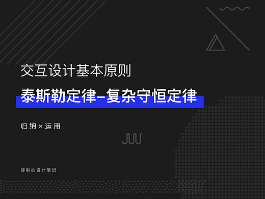 交互设计基础定律-泰斯勒定律