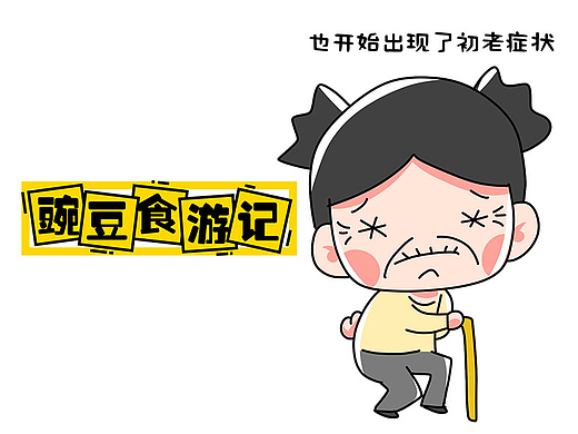 豌豆食游记-升华篇