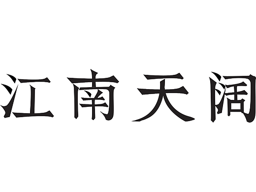 第十一天【28-11】熊猫