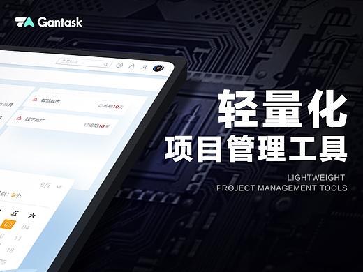 Gantask - 轻量化项目管理工具