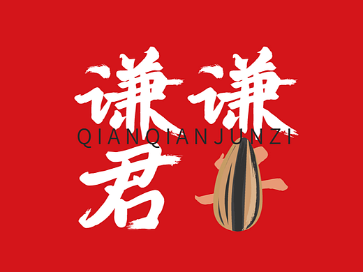 文化衫设计字体字形毛笔字设计坚果瓜子花生海报绘画