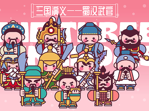 三国演义-蜀汉英雄