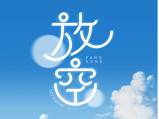 每日一字-2023记录