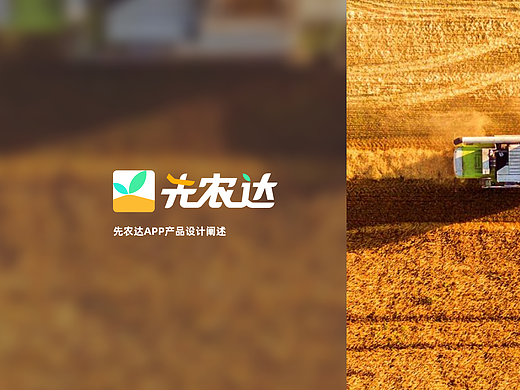 「先农达App」数字农业产品设计