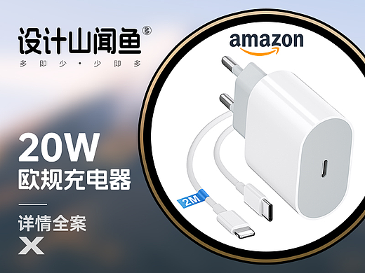亚马逊详情/欧规充电器PD20W/3C详情页A+