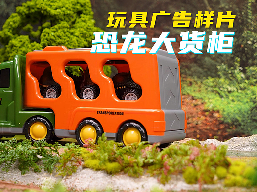 恐龙大货柜拖头车儿童玩具国外亚马逊电商平台广告视频