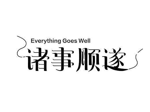 第三次作业打卡 | 诸事顺遂
